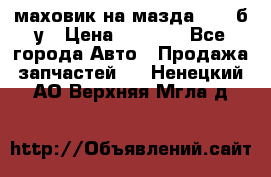маховик на мазда rx-8 б/у › Цена ­ 2 000 - Все города Авто » Продажа запчастей   . Ненецкий АО,Верхняя Мгла д.